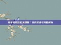 牧牛杖开彩虹关爆啥？游戏资讯与攻略解析