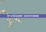 牧牛杖开彩虹关爆啥？游戏资讯与攻略解析