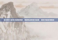 保卫萝卜深海1关最新教程，巅峰挑战的通关秘籍，助你突破深海阻挠