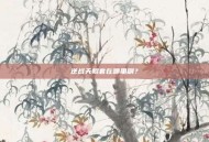 逆战天鲲套在哪里刷？