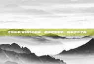 逆转检事1攻略核心解析，精准把握策略，畅享逆转之局