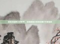 探索未知的口袋世界，全随机版口袋妖怪黑2下载指南