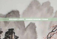 探索未知的口袋世界，全随机版口袋妖怪黑2下载指南