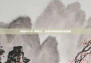 掌握M4A1-黑骑士，游戏中的终极突击步枪