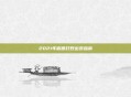2021年盲僧打野出装指南