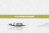 2021年盲僧打野出装指南