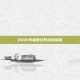 2021年盲僧打野出装指南