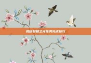 揭秘黎明之光任务完成技巧