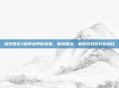 造梦西游3值得培养的宠物,精挑细选,解锁游戏成长新路径