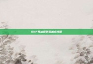 DNF男法师刷图加点攻略
