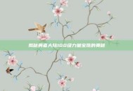 揭秘勇者大陆100级力量宝珠的奥秘