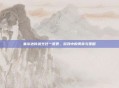 塞尔达传说烹饪一览表，游戏中的美食与策略
