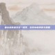 塞尔达传说烹饪一览表，游戏中的美食与策略