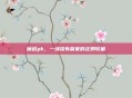 魔道pk，一场没有赢家的正邪较量