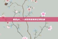 魔道pk，一场没有赢家的正邪较量