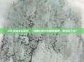 LOL新春幸运福袋，一场精心设计的皮肤骗局，你中招了吗？