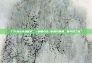 LOL新春幸运福袋，一场精心设计的皮肤骗局，你中招了吗？