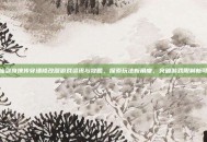 新仙剑奇侠传穿墙修改器游戏资讯与攻略，探索玩法新角度，突破游戏限制新可能