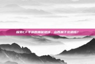 探索CF手游的神秘地域，山西属于北部吗？