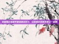 掌握笔记本和平精英调试技巧，让你的游戏表现更上一层楼