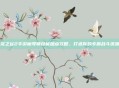 龙之谷2手游魔导师技能加点攻略，打造你的专属战斗流派