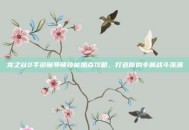 龙之谷2手游魔导师技能加点攻略，打造你的专属战斗流派
