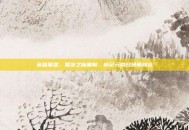 英雄联盟，裁决之镰重制，新纪元的召唤师峡谷