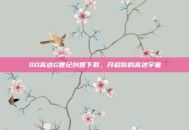 SD高达G世纪创世下载，开启你的高达宇宙