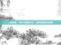 三国乱世,烽火与策略交织,解锁谋略通关秘籍