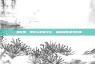 三国乱世，烽火与策略交织，解锁谋略通关秘籍