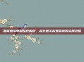 黑翼血环单刷路线解析，高效通关高难副本的实用攻略