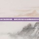龙状元激活码攻略，如何获取并最大化利用你的游戏资源