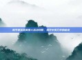 和平精英蓝调潮人活动攻略，提升中奖几率的秘诀