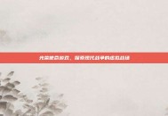 光荣使命游戏，探索现代战争的虚拟战场