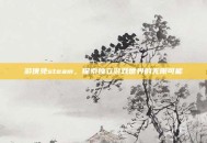 游侠免steam，探索独立游戏世界的无限可能