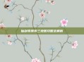 仙剑奇侠传三地图攻略全解析