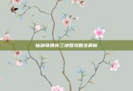 仙剑奇侠传三地图攻略全解析