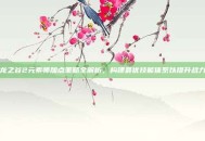龙之谷2元素师加点策略全解析，构建最优技能体系以提升战力