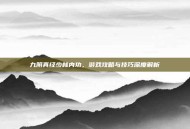 九阴真经少林内功，游戏攻略与技巧深度解析