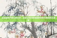 从边缘射手到元素主宰，火炬之光2职业深度解析与角色成长指南