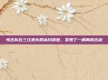 考古队在三江源头的冰川深处,发现了一柄青铜古剑