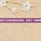 考古队在三江源头的冰川深处，发现了一柄青铜古剑