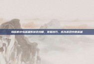 愤怒的小鸟英雄传游戏攻略，掌握技巧，成为游戏中的英雄