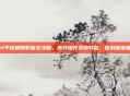 dnf平民刷图职业全攻略，高效提升资源收益，告别困难困境