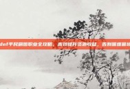 dnf平民刷图职业全攻略，高效提升资源收益，告别困难困境