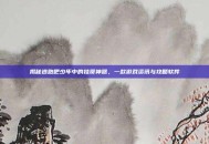 揭秘逃跑吧少年中的挂哥神器，一款游戏资讯与攻略软件
