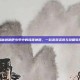 揭秘逃跑吧少年中的挂哥神器，一款游戏资讯与攻略软件