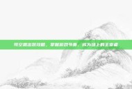 司空震出装攻略，掌握游戏节奏，成为场上的主宰者
