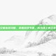 司空震出装攻略，掌握游戏节奏，成为场上的主宰者