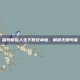 探索模拟人生下载安卓版，解锁无限可能